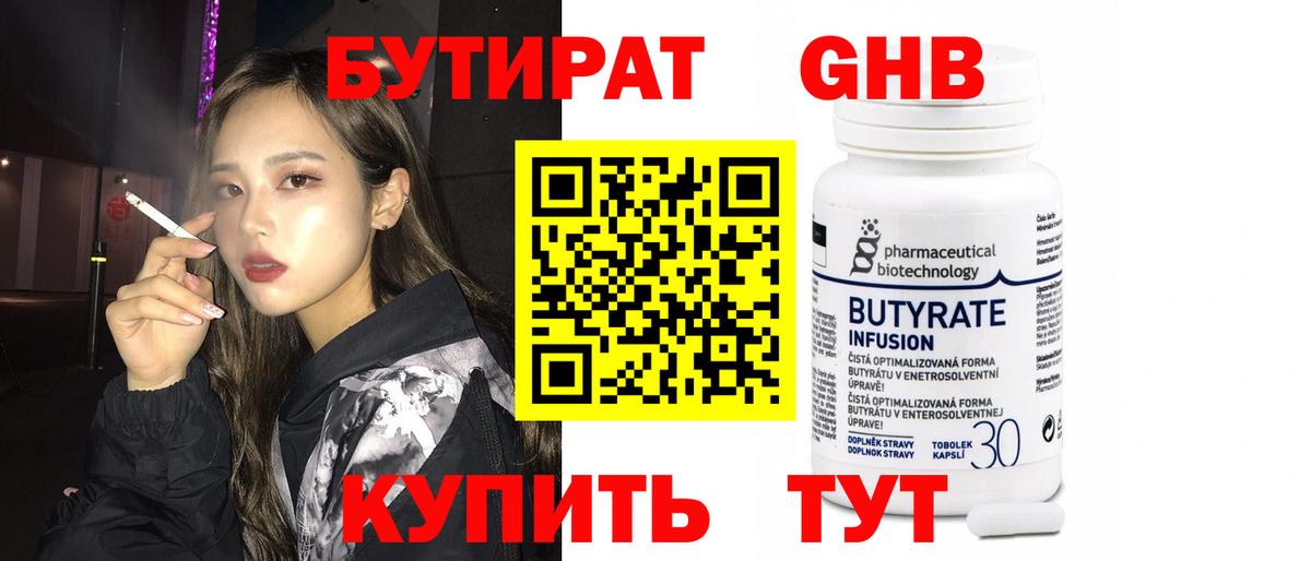 Юрга  Бутират бутандиол  Вход с VPN 